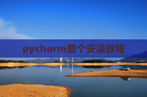 pycharm整个安装教程
