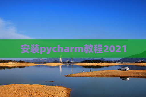 安装pycharm教程2021