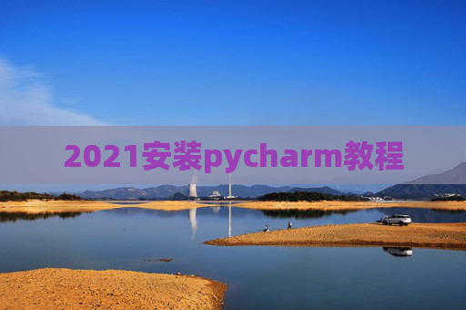 2021安装pycharm教程